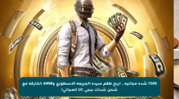 1500 شدة مجانية.. اربح طقم سيدة الجريمة الأسطوري وAWM الخارقة مع شحن شدات ببجي UC المجاني!